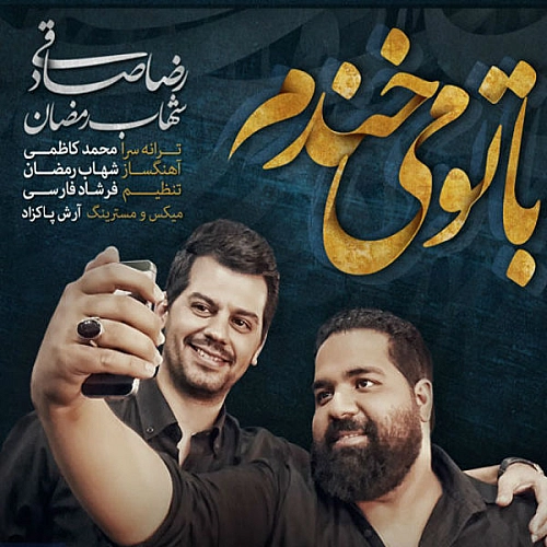 آهنگ جدید رضا صادقی به نام با تو میخندم